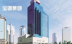 寶鋼集團(tuán)(tuán)